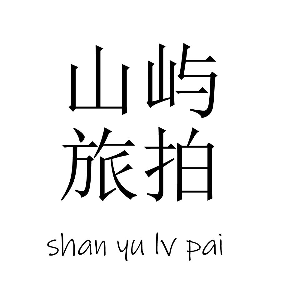 山屿旅拍