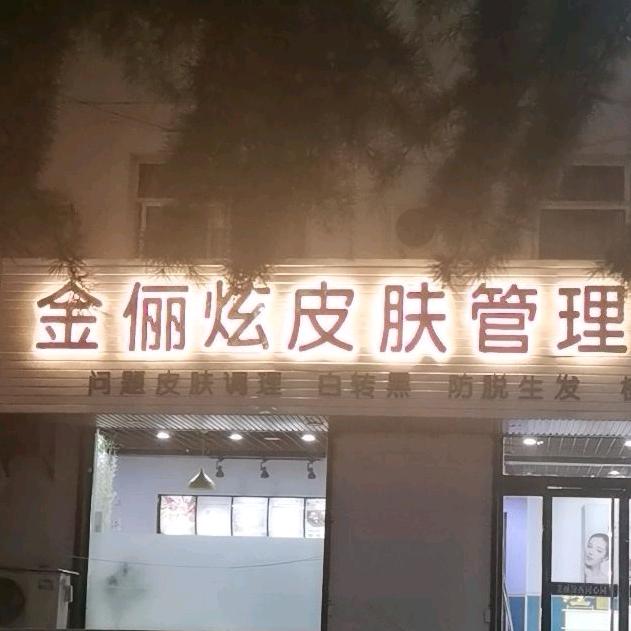 金俪炫皮肤管理中心