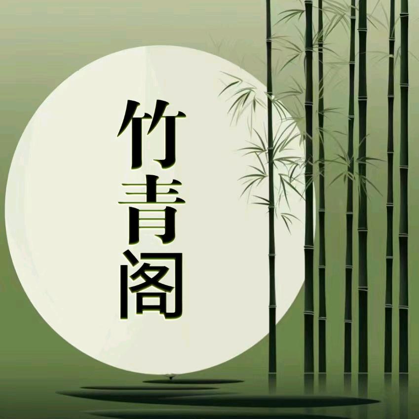 竹青阁小主平子