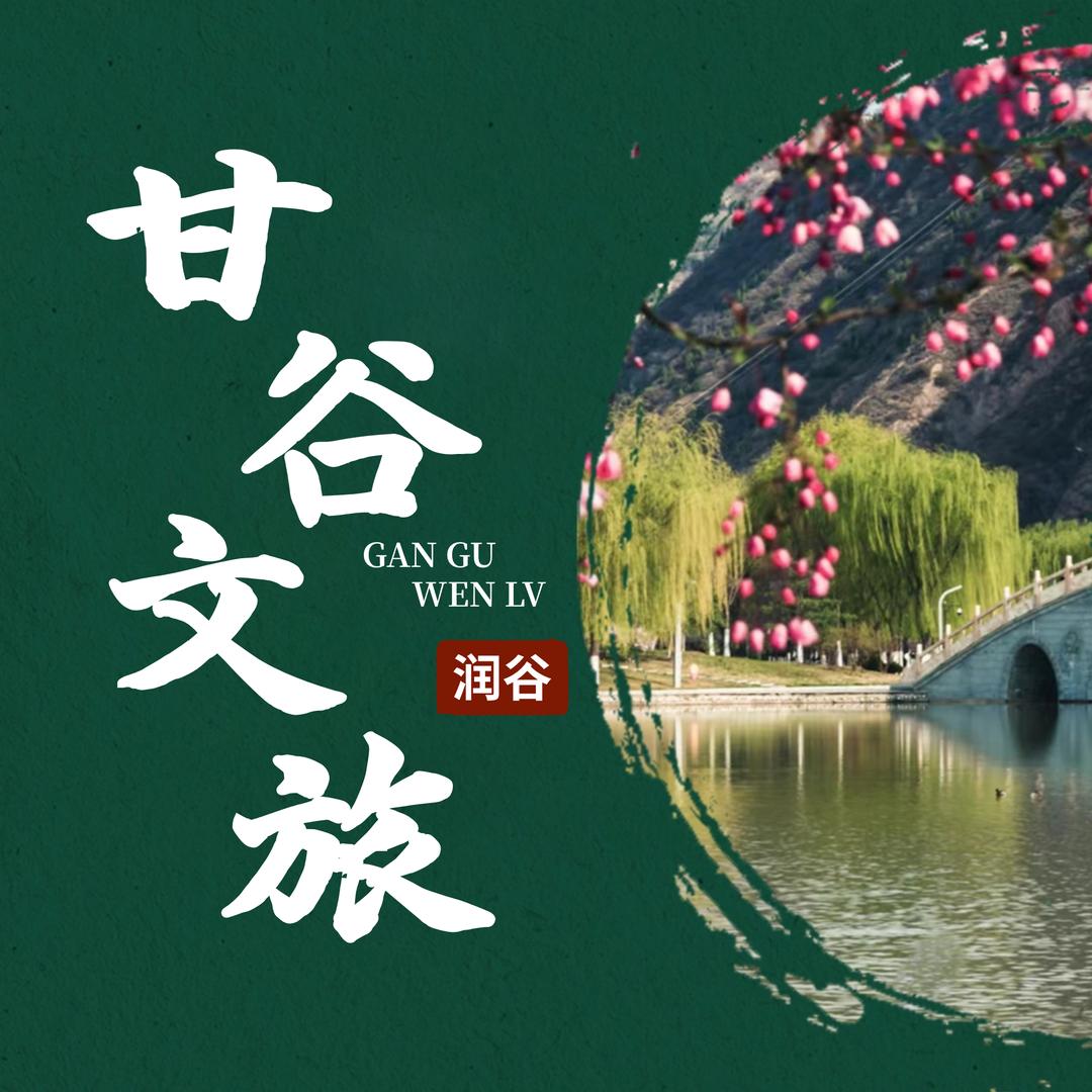 甘谷文旅（润谷）