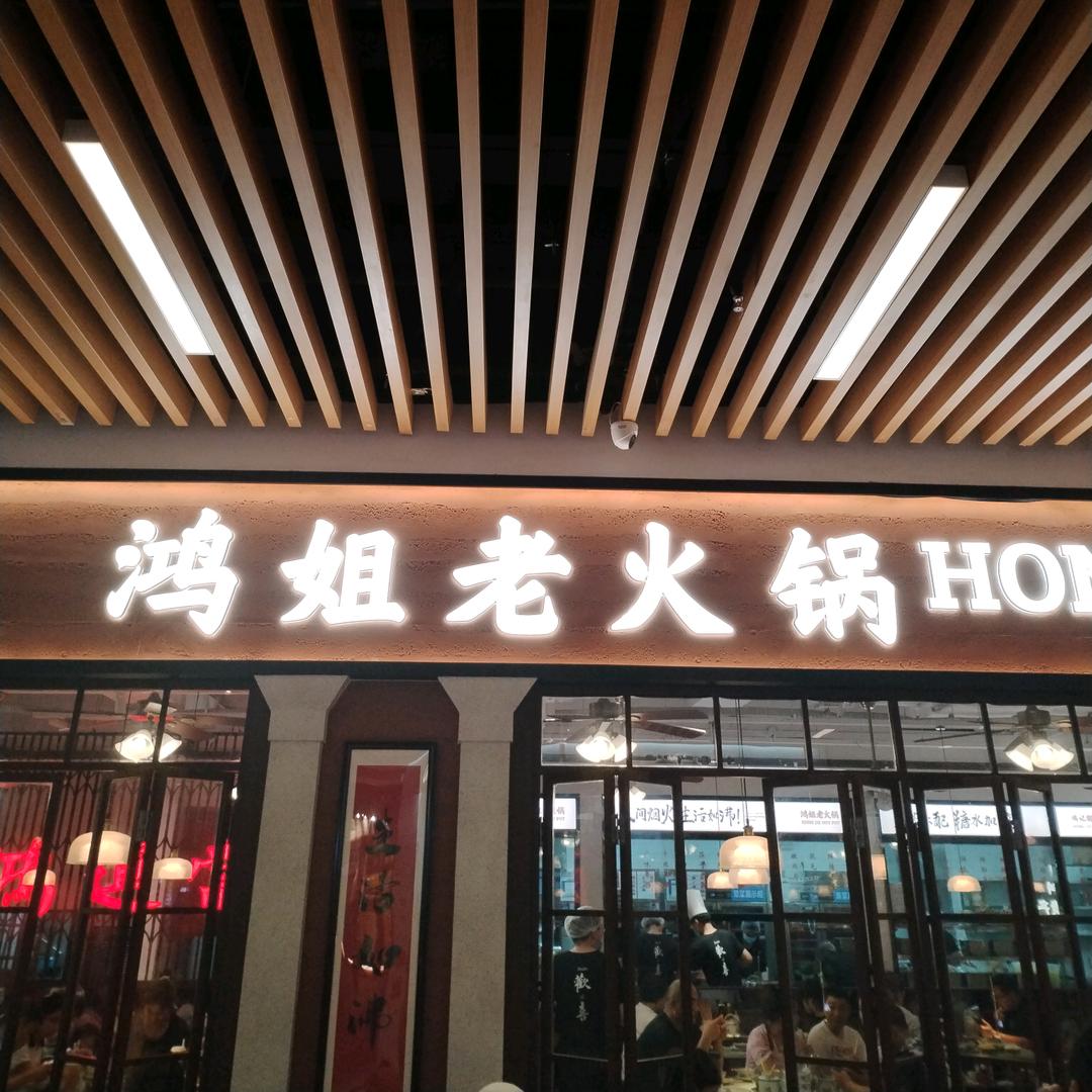 鸿姐火锅（欢乐港店）