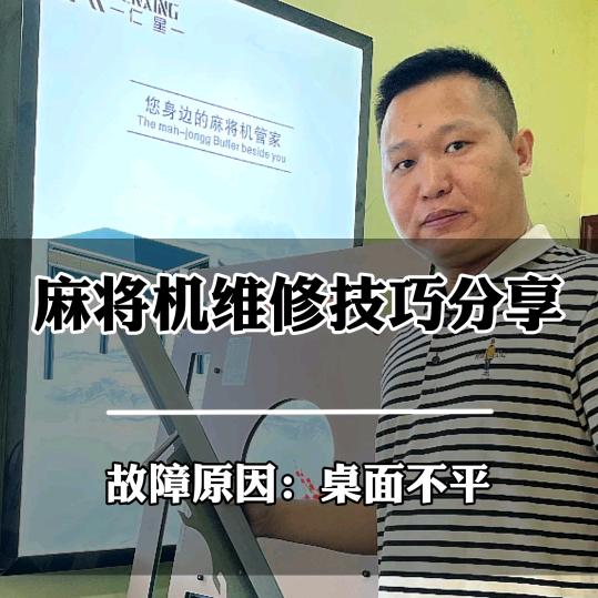 仁星麻将配件配送维修