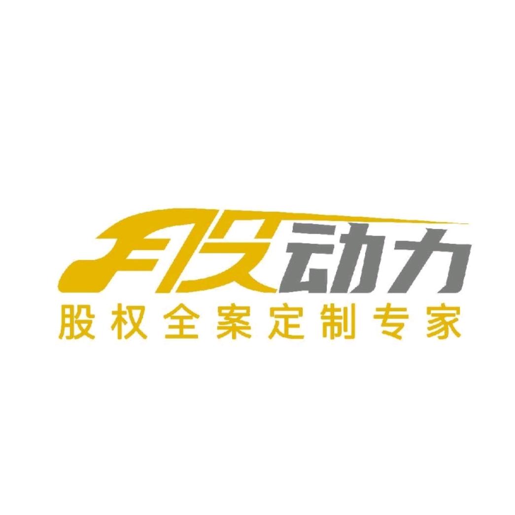 股动力股权设计