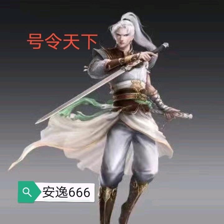 安逸666（大话搬砖）