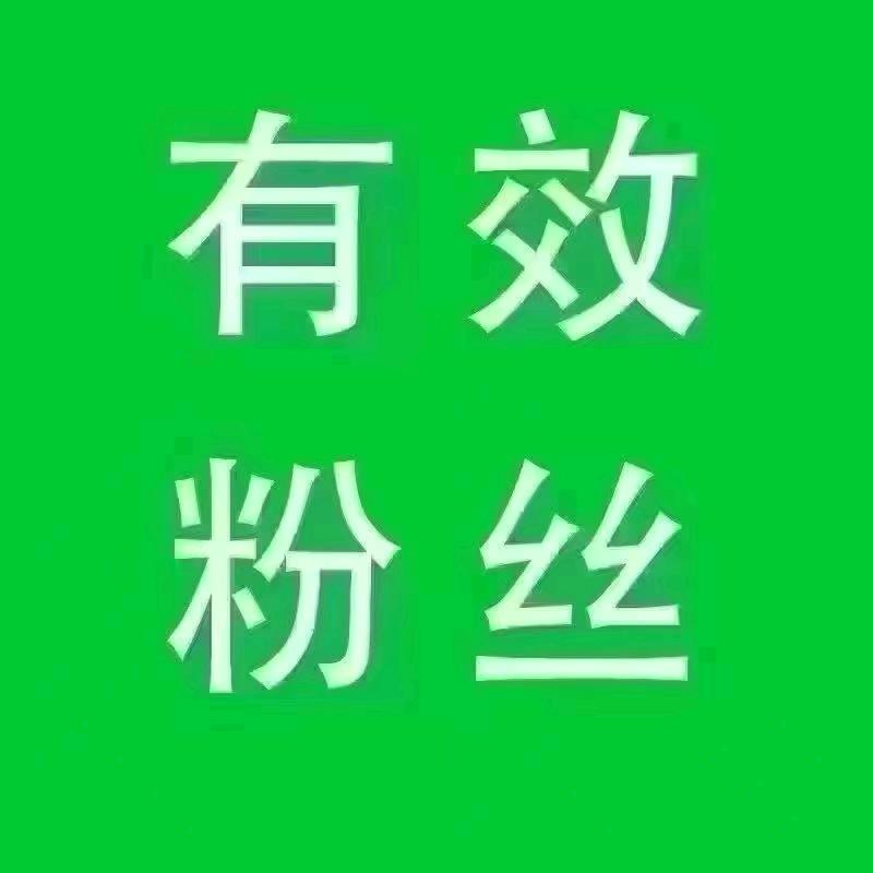有效粉