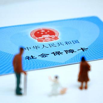 惠民.社保