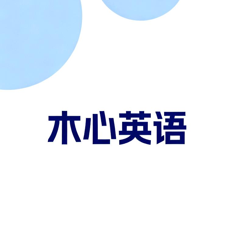 木心英语