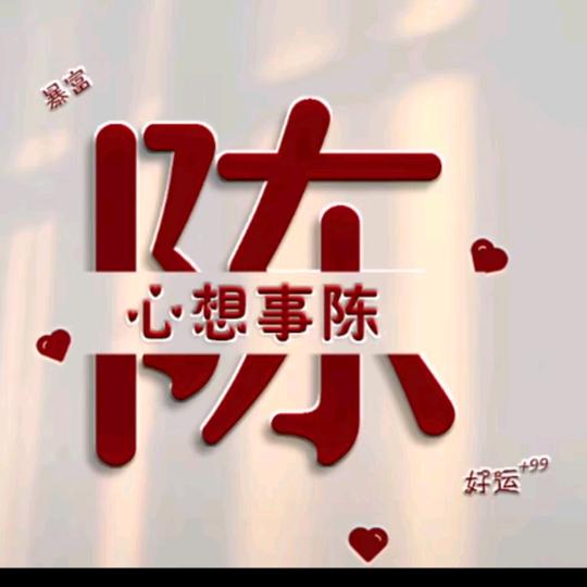 陈。