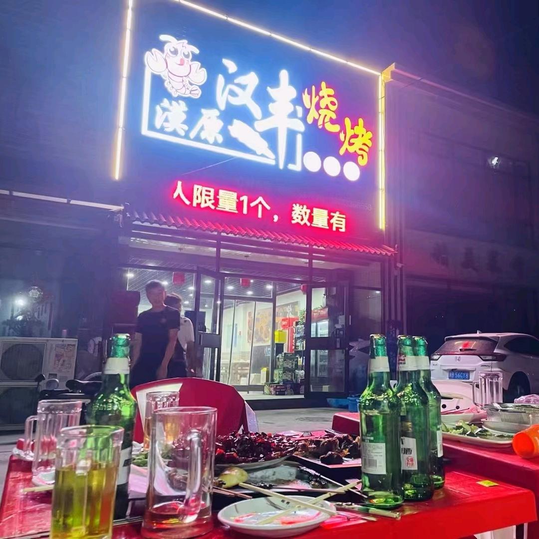 漠原汉丰烧烤。川菜馆