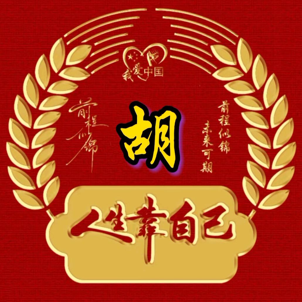 鬍華學