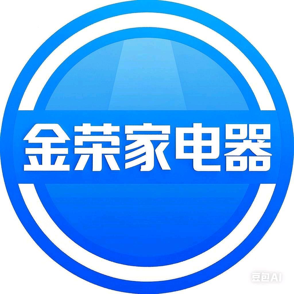 金荣家电器