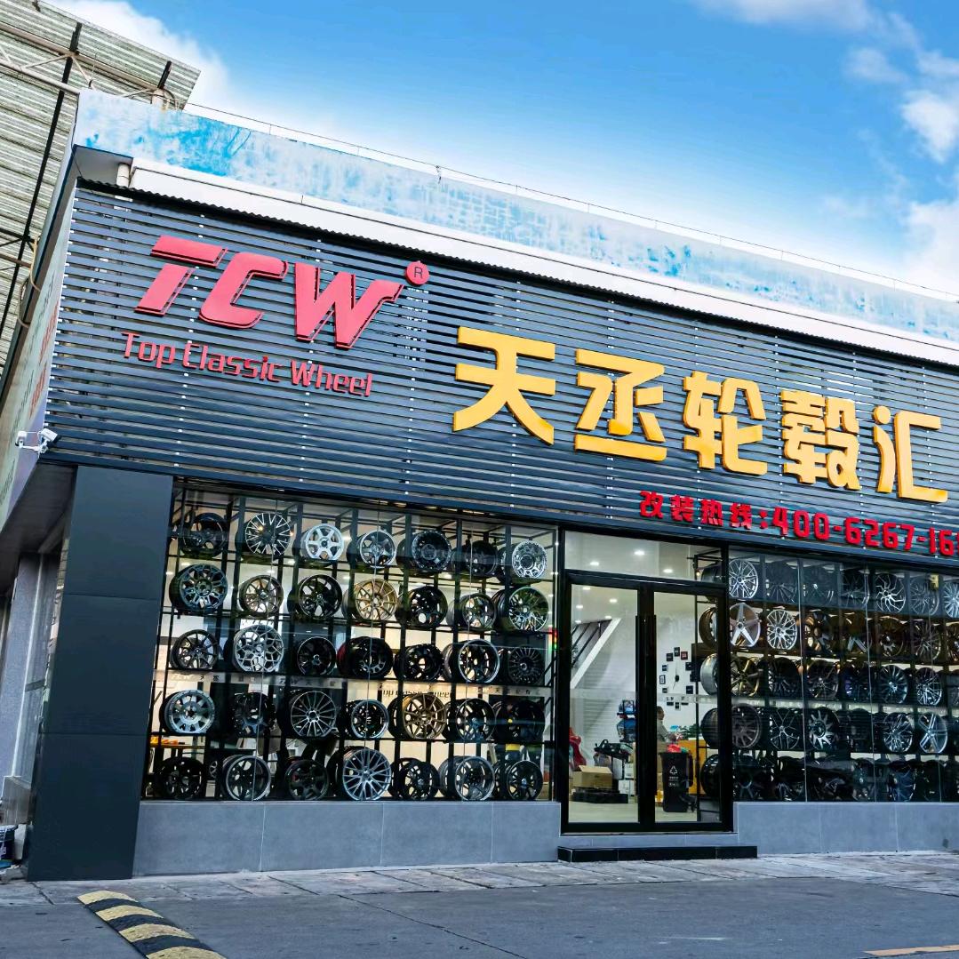 TCW天丞轮毂汇(江门店)