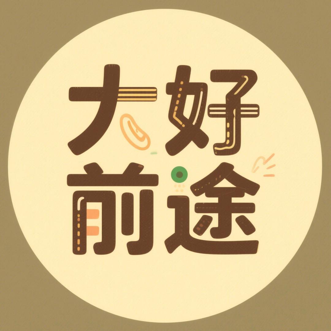 大好前途洋老师A56