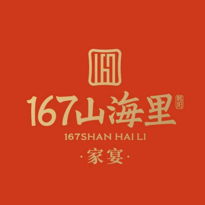 167山海里·家宴