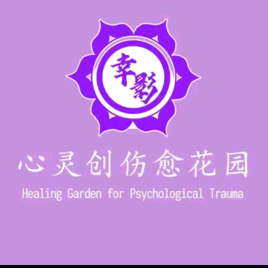 唯一灵偶疗愈师