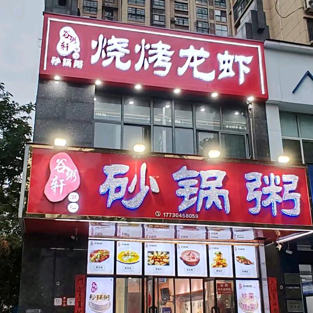 谷粥轩潮汕砂锅粥(直营店)