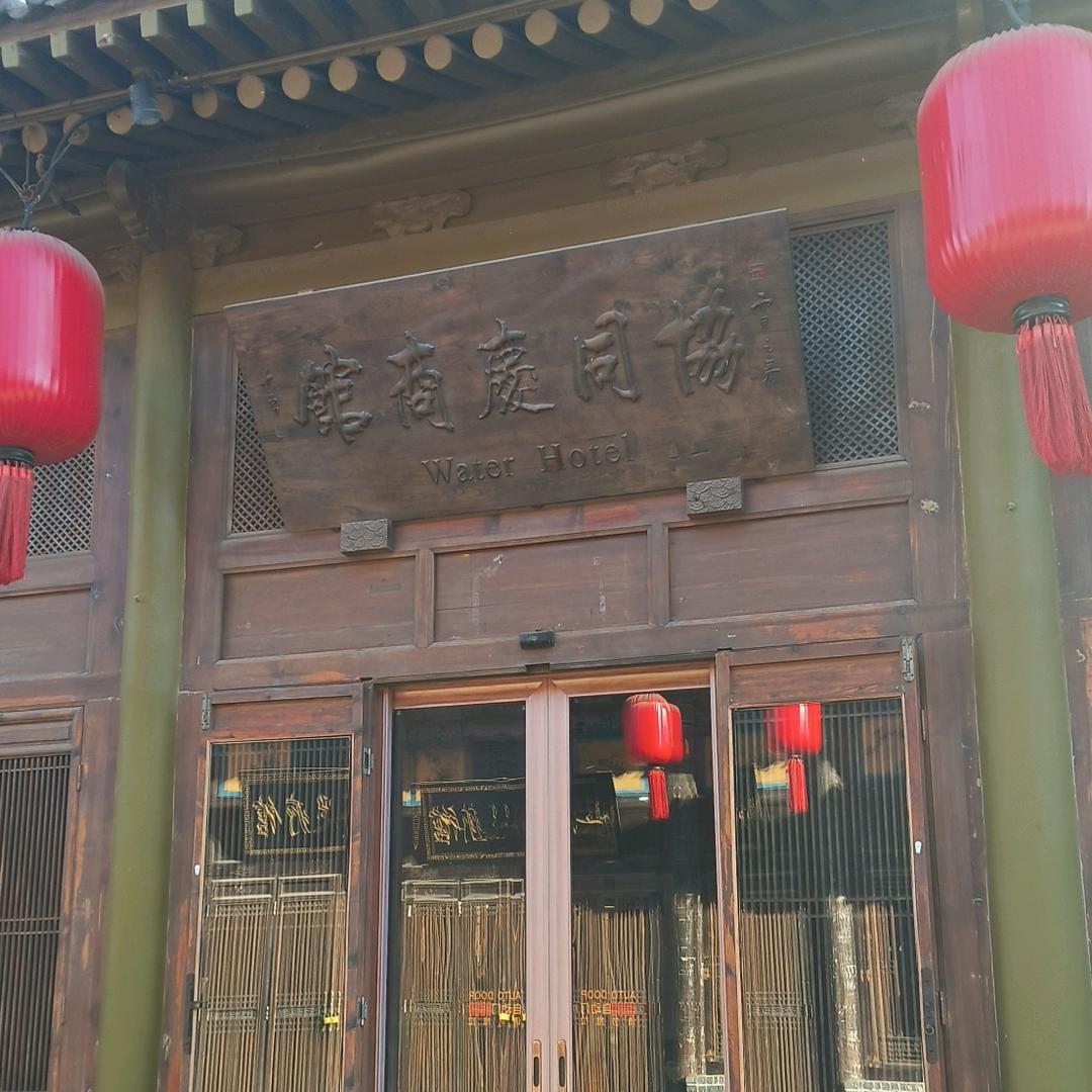 花筑·协同庆商馆