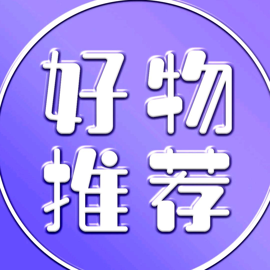 好物推荐