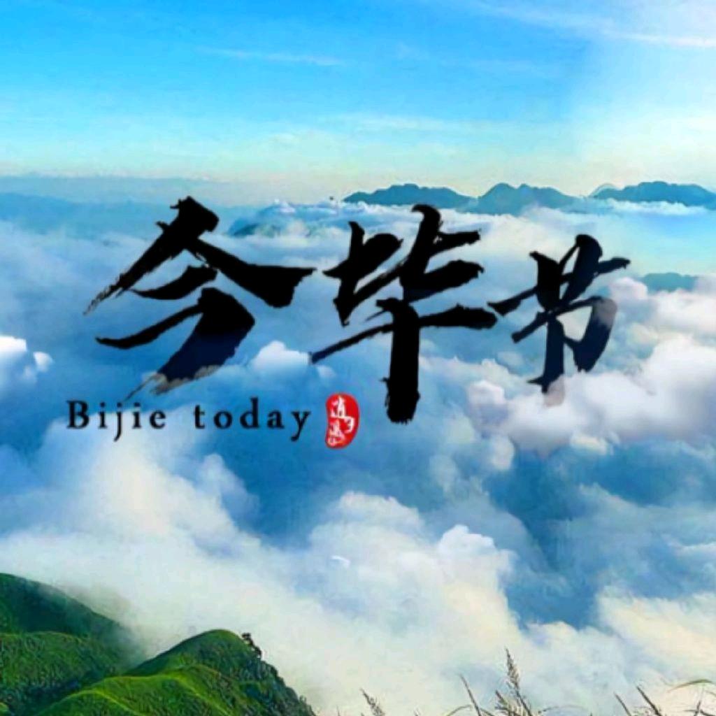 今毕节