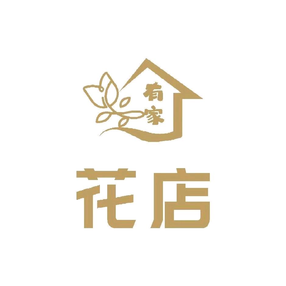 有家花🌸店
