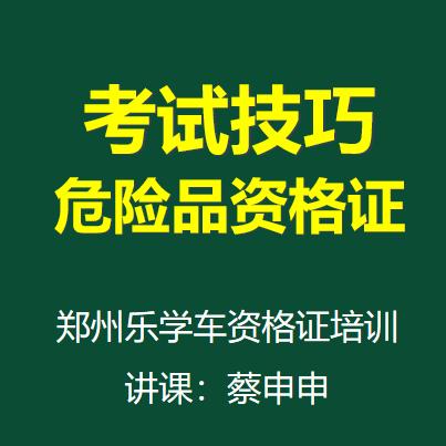 危运押运资格证考题