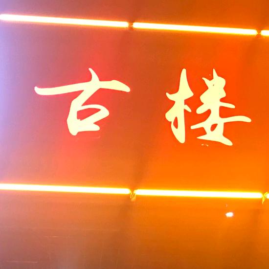 古楼羊汤