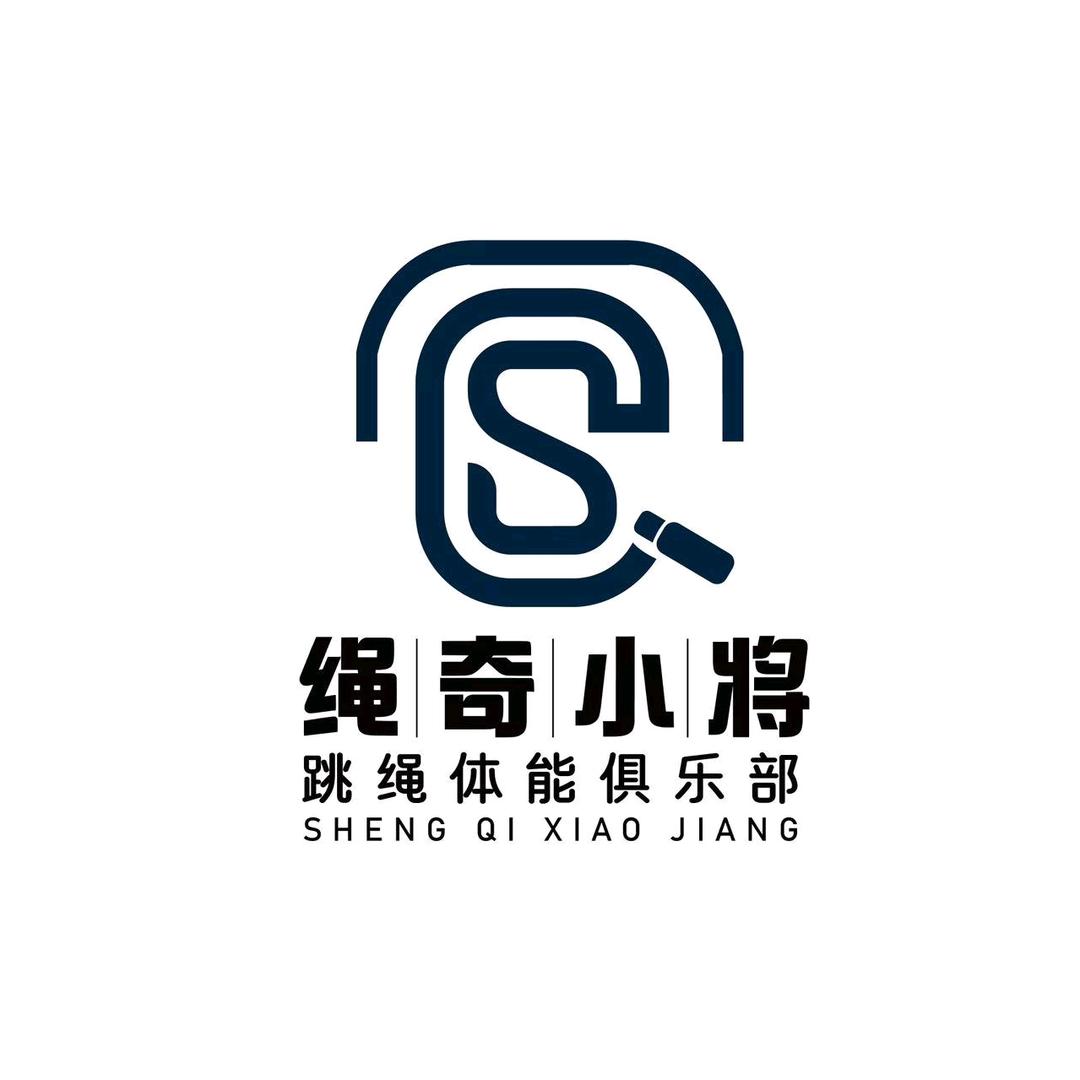 绳奇小将跳绳体能俱乐部