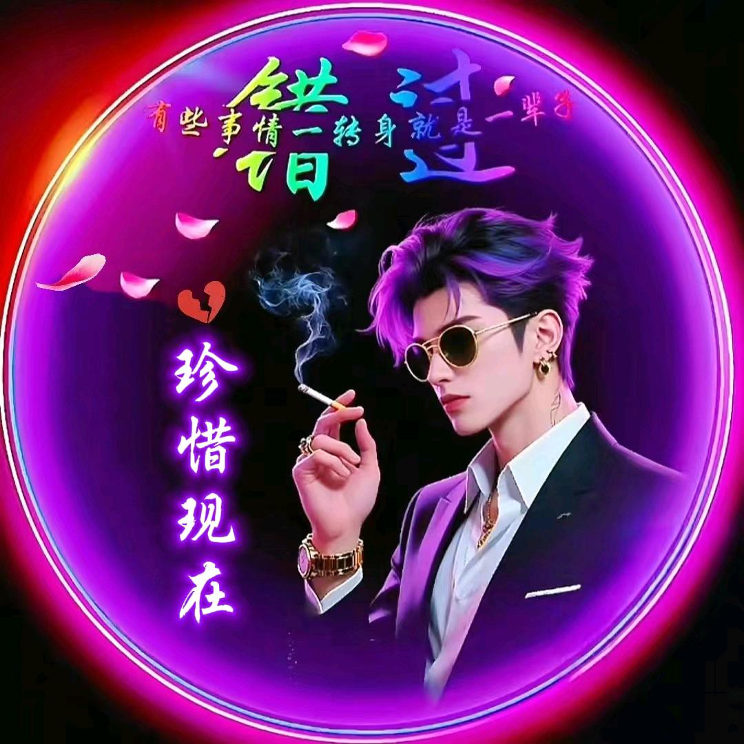 珍惜现在