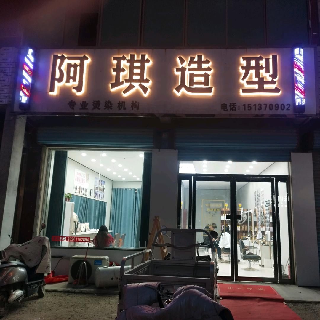阿琪造型骆集店