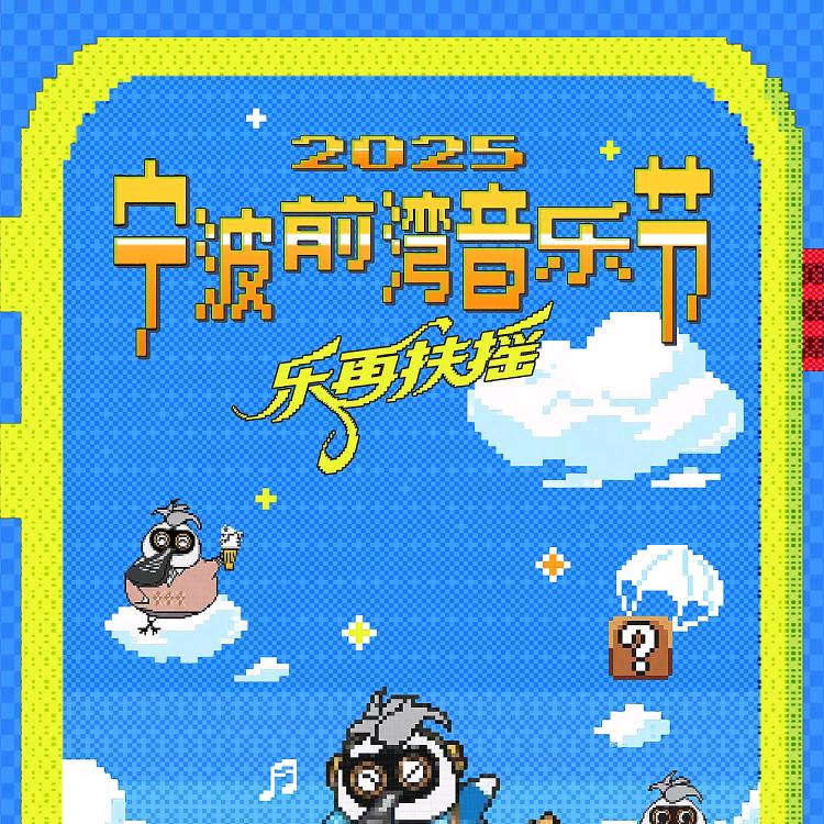 宁波前湾音乐节乐再扶摇--白淼文化