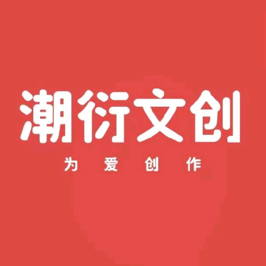 潮衍文创