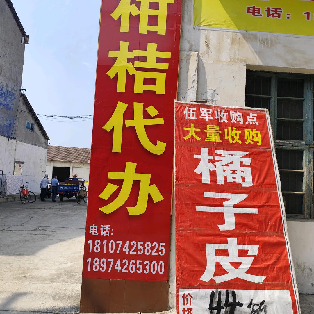 伍军收购点。/