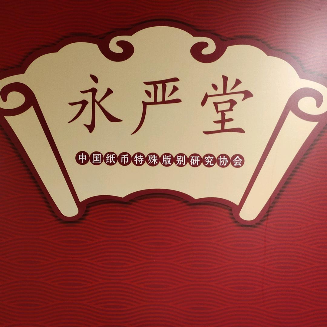 永严堂版别收藏店