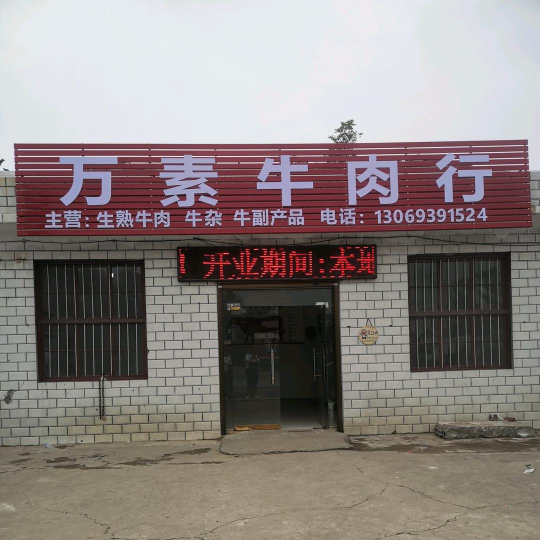 万素牛肉行