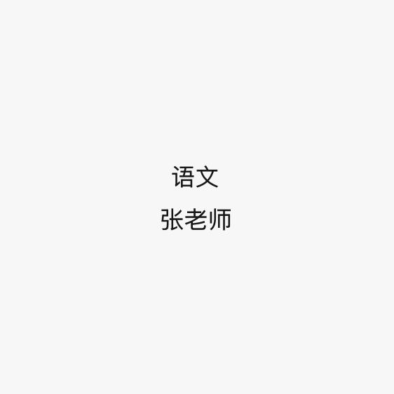 张可乐校长语文