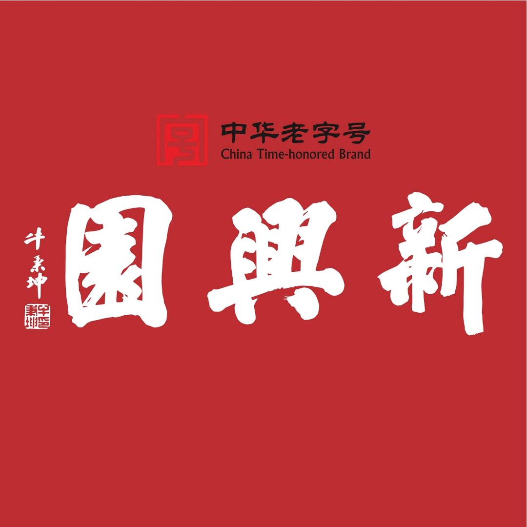 新兴园