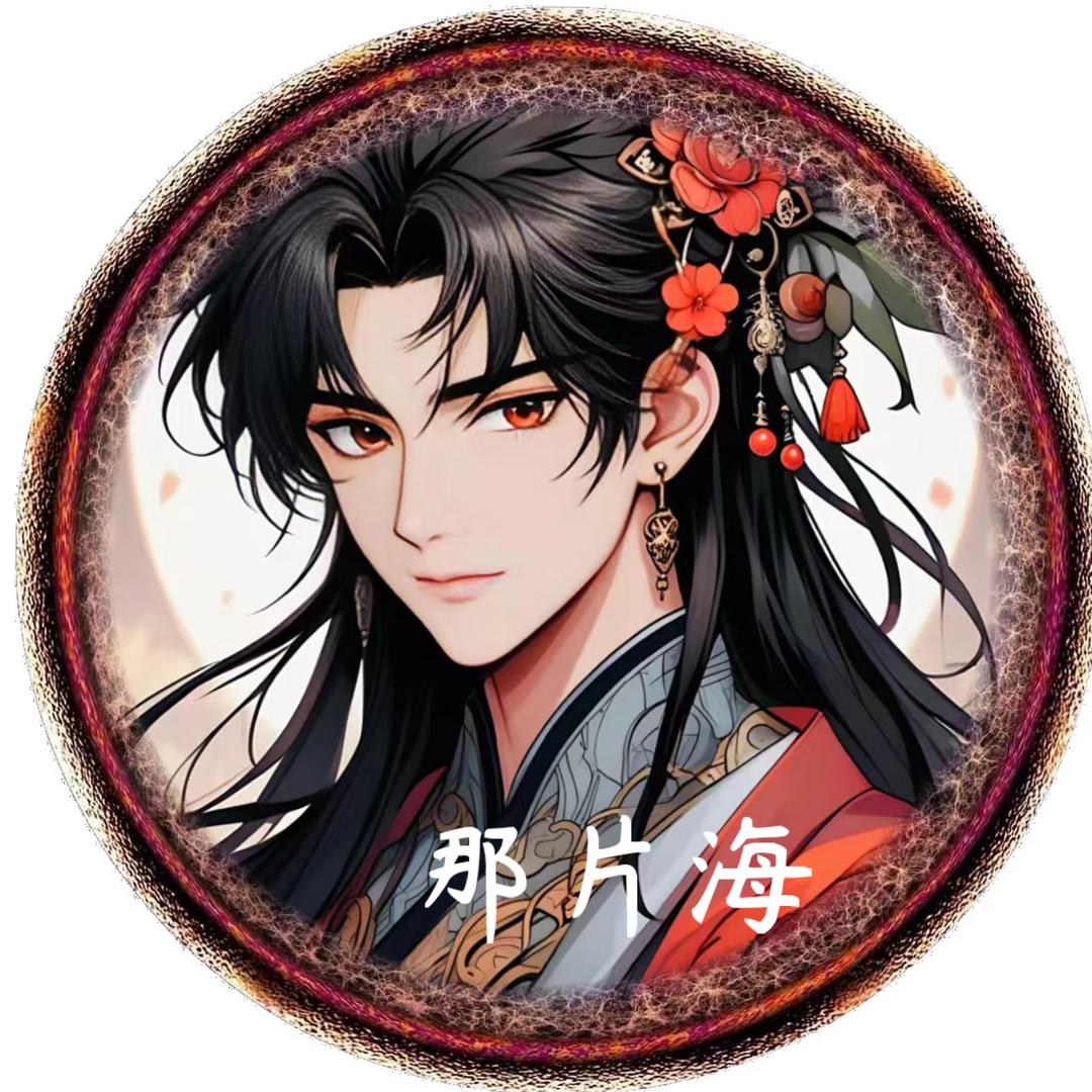 那片海