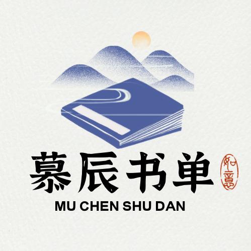 慕辰书单
