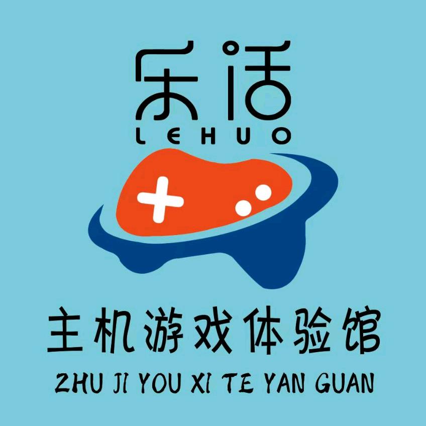 乐活主机游戏体验馆