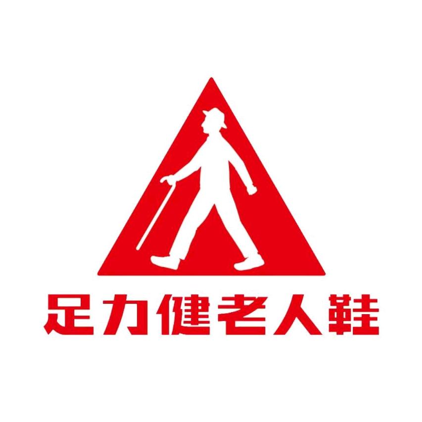 足力健老人鞋（华北团购）