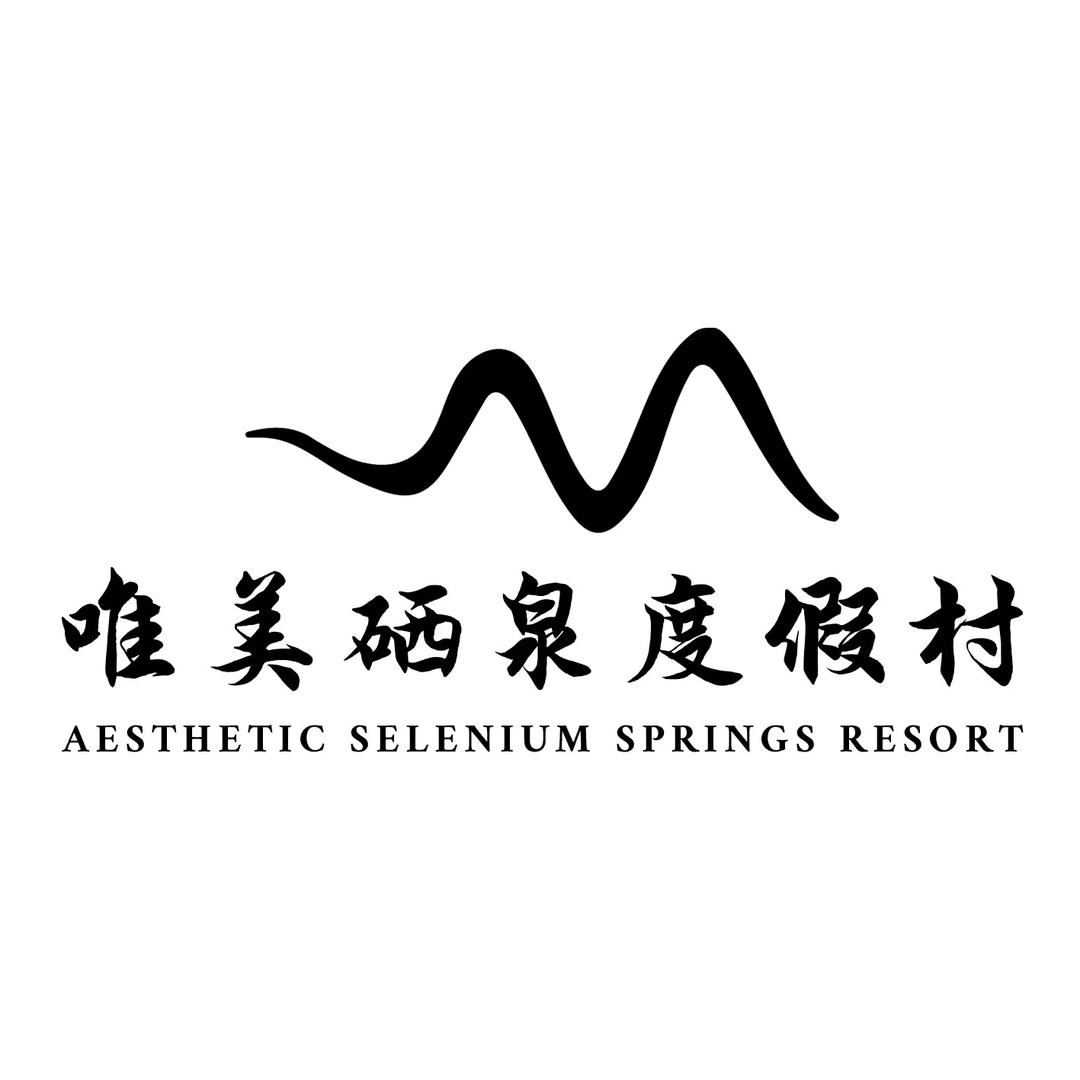 唯美硒泉度假酒店