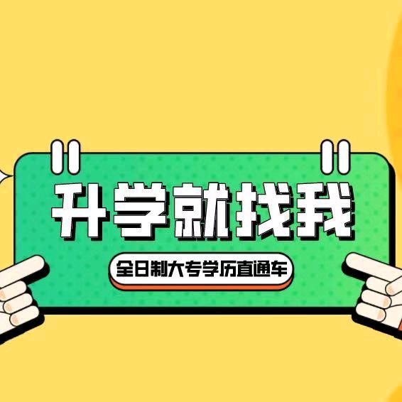 单招升学柳老师