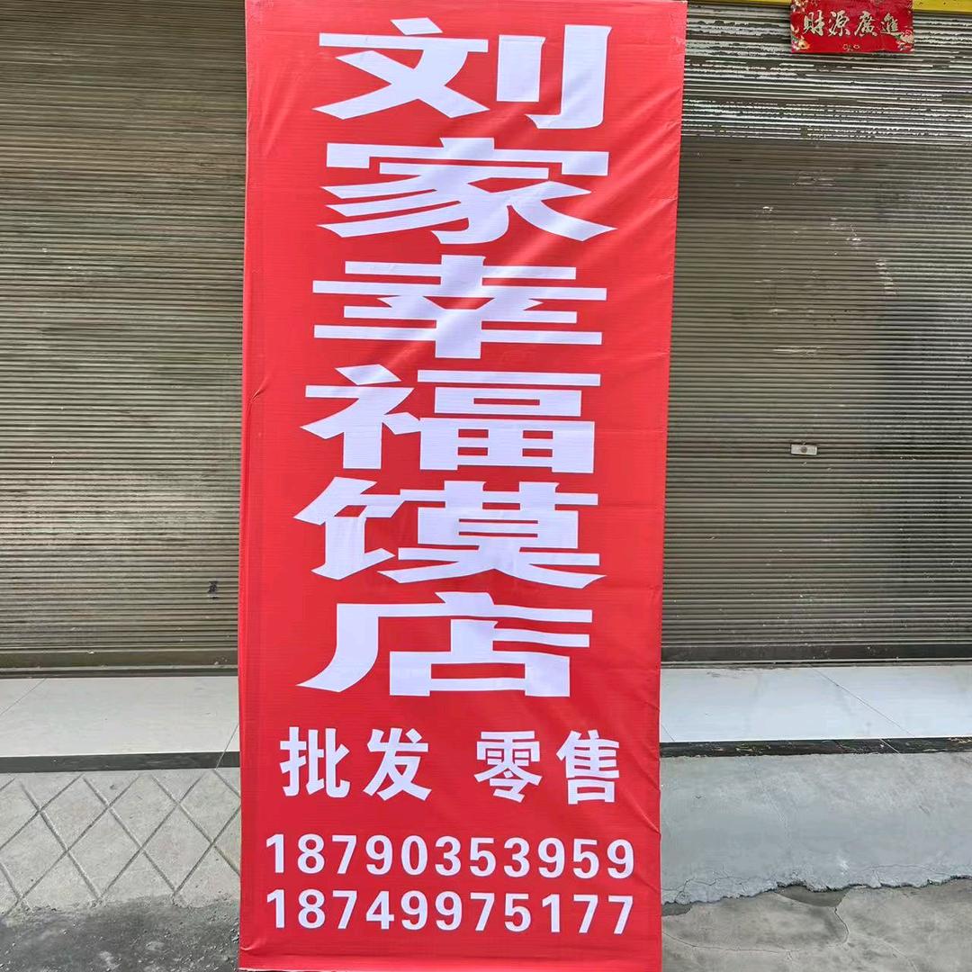 刘家幸福馍店