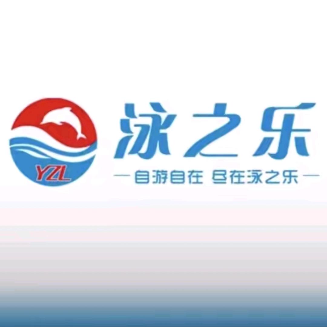 北滘泳之乐客服专线