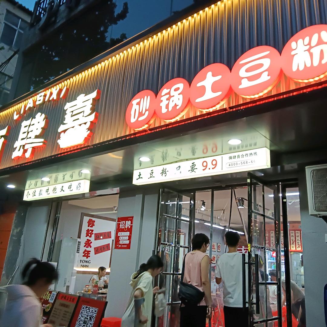 俩肆喜砂锅土豆粉永年店