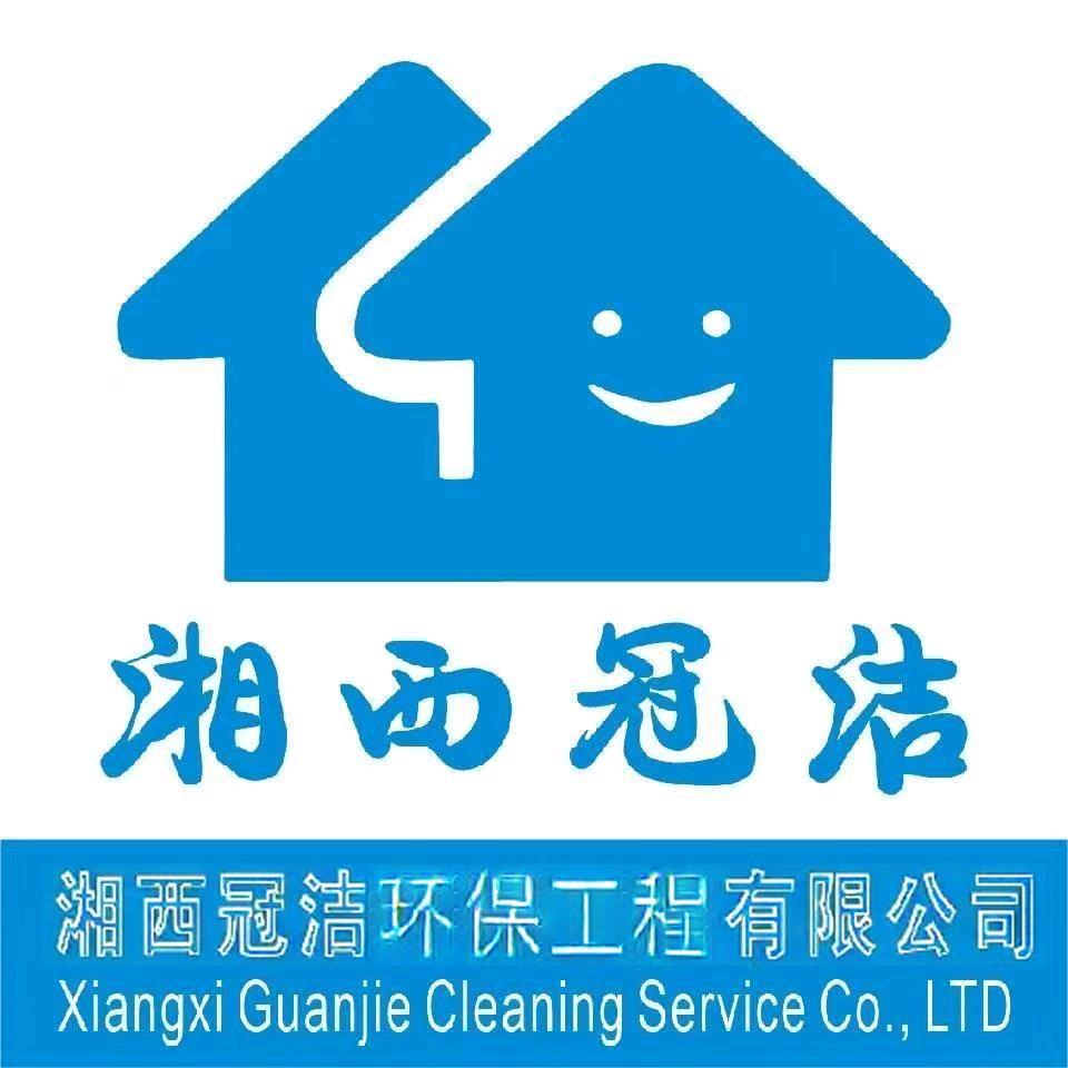 湘西冠洁环保工程公司