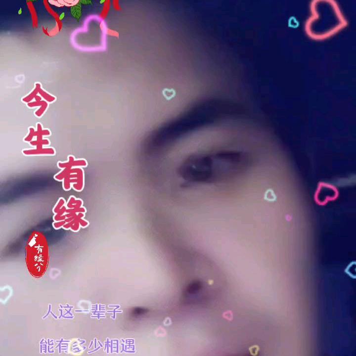 今生有缘