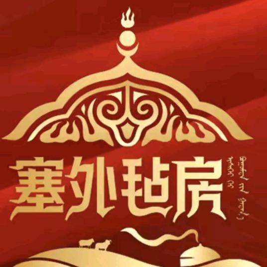 武汉塞外毡房烤全羊（日播号）