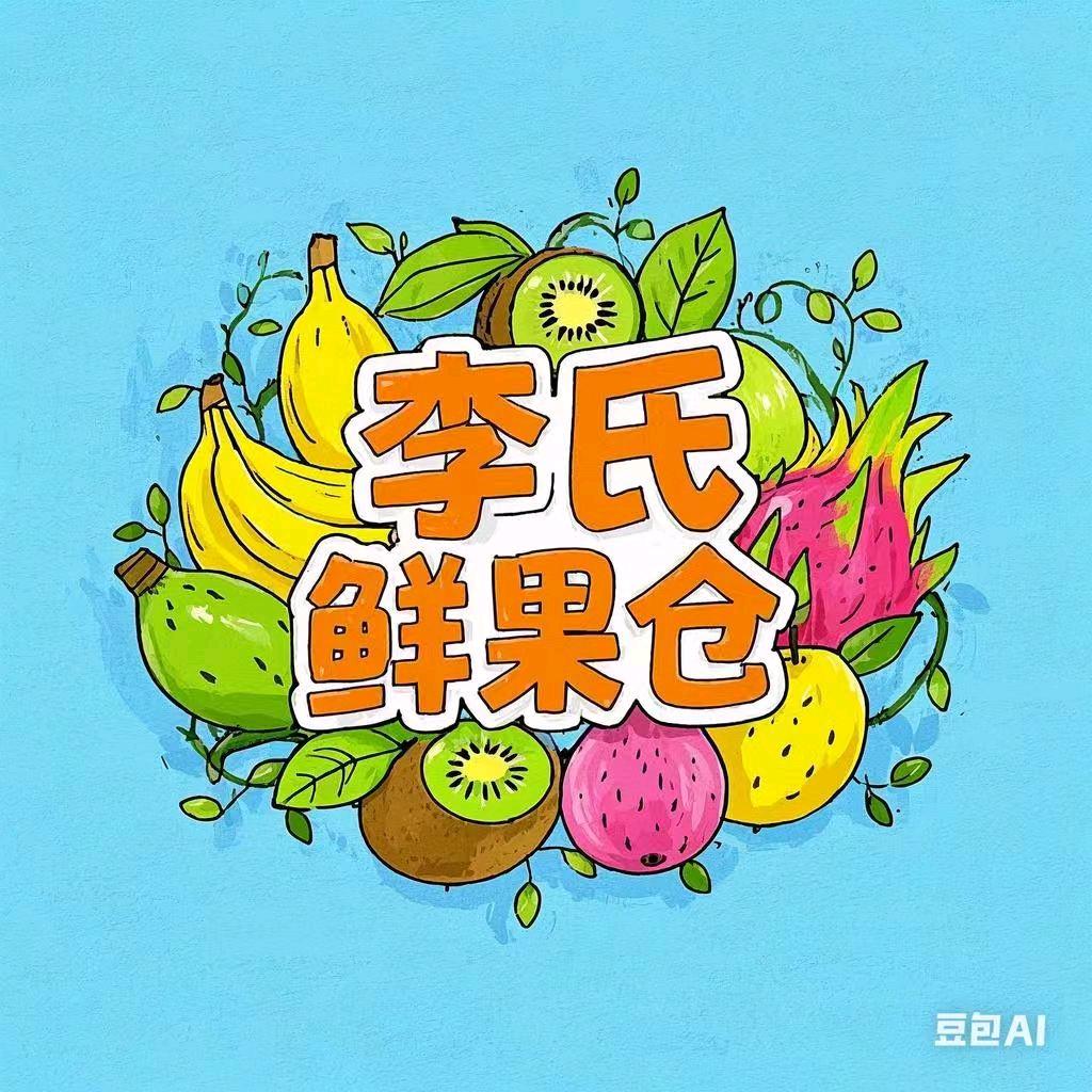 李氏*鲜果仓