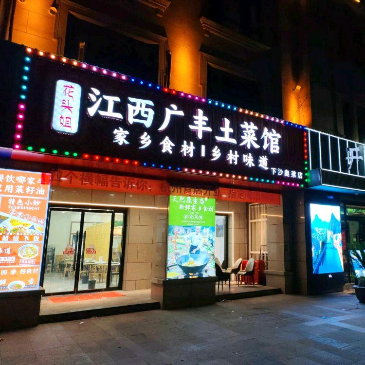 江西广丰土菜馆官方号
